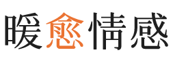 南充暖愈情感